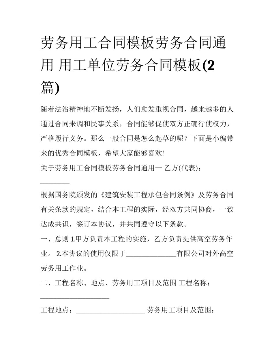 劳务用工合同模板劳务合同通用 用工单位劳务合同模板(2篇)_第1页