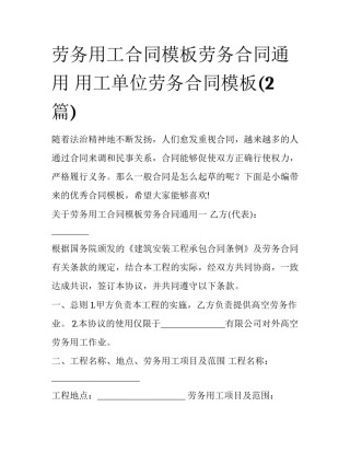 劳务用工合同模板劳务合同通用 用工单位劳务合同模板(2篇)