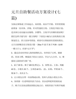 元旦自助餐活动方案设计(七篇)