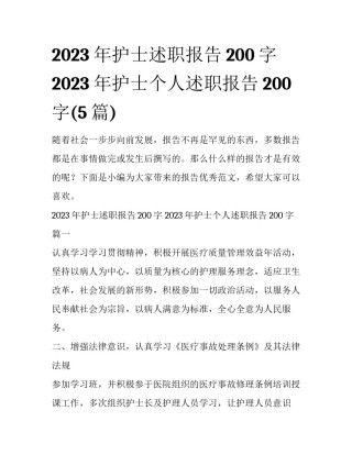 2023年护士述职报告200字 2023年护士个人述职报告200字(5篇)