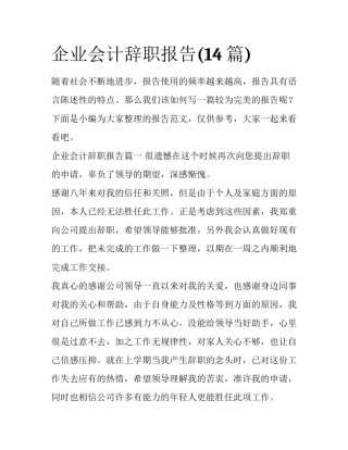 企业会计辞职报告(14篇)