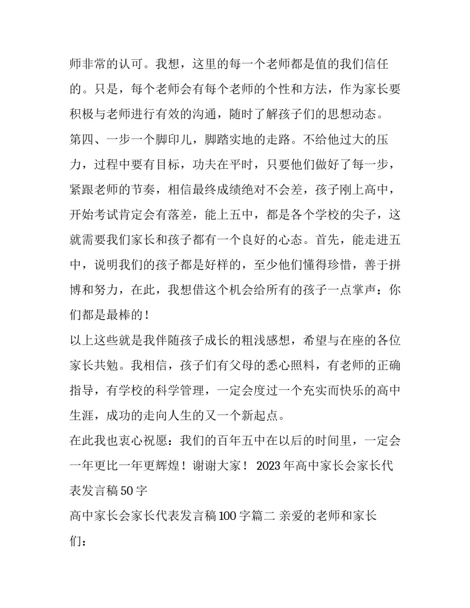 2023年高中家长会家长代表发言稿50字 高中家长会家长代表发言稿100字(十篇)_第3页