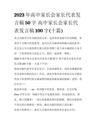 2023年高中家长会家长代表发言稿50字 高中家长会家长代表发言稿100字(十篇)