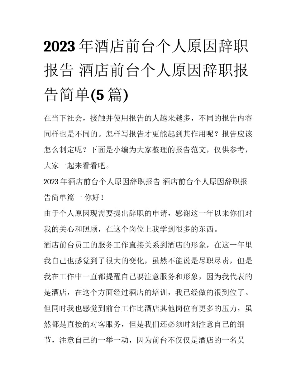 2023年酒店前台个人原因辞职报告 酒店前台个人原因辞职报告简单(5篇)_第1页
