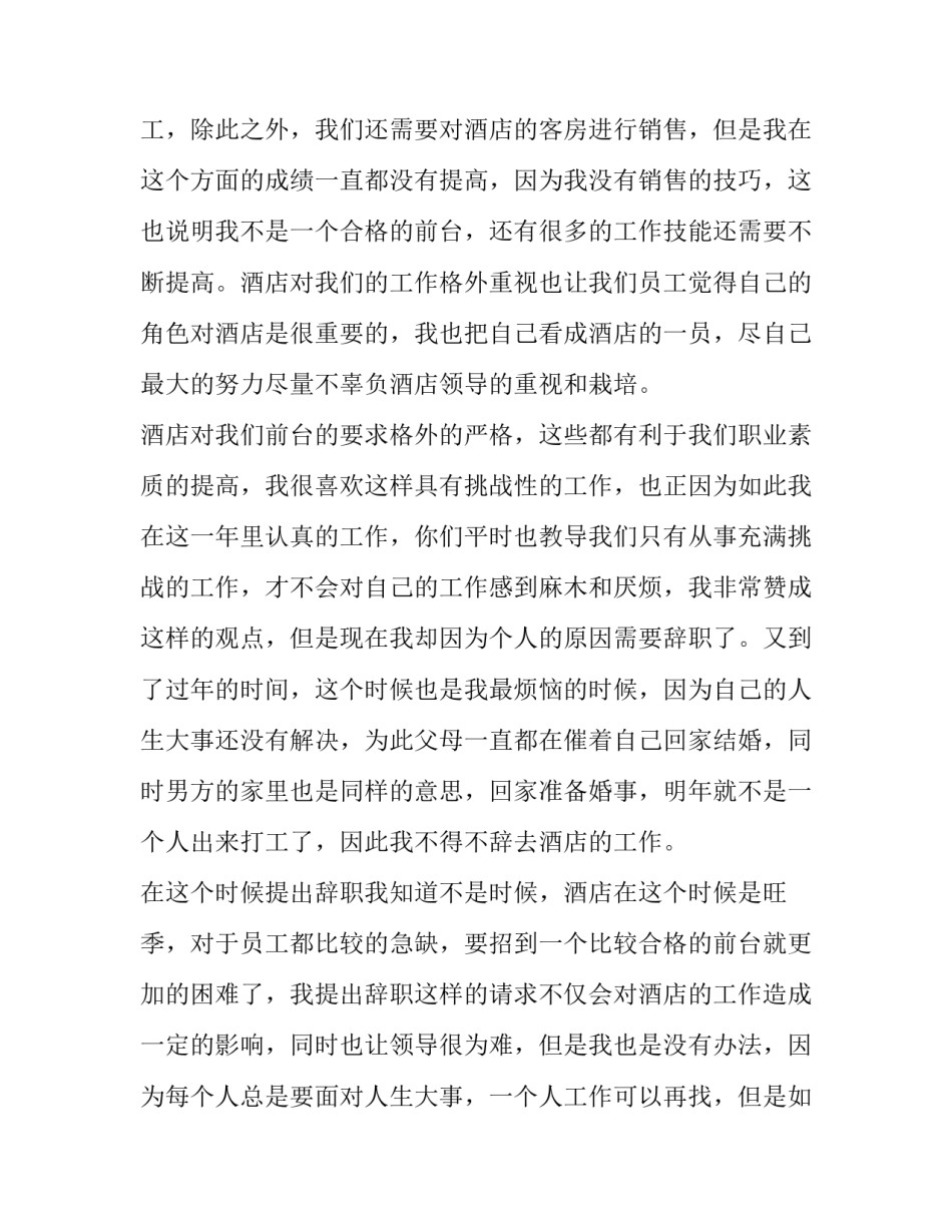 2023年酒店前台个人原因辞职报告 酒店前台个人原因辞职报告简单(5篇)_第2页