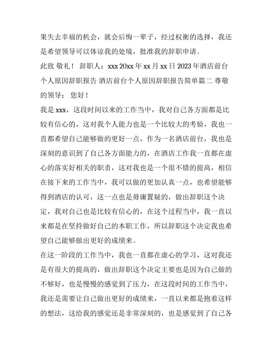 2023年酒店前台个人原因辞职报告 酒店前台个人原因辞职报告简单(5篇)_第3页