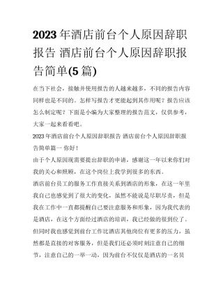 2023年酒店前台个人原因辞职报告 酒店前台个人原因辞职报告简单(5篇)
