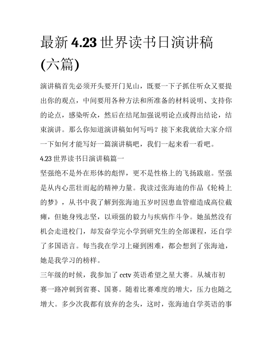 最新4.23世界读书日演讲稿(六篇)_第1页