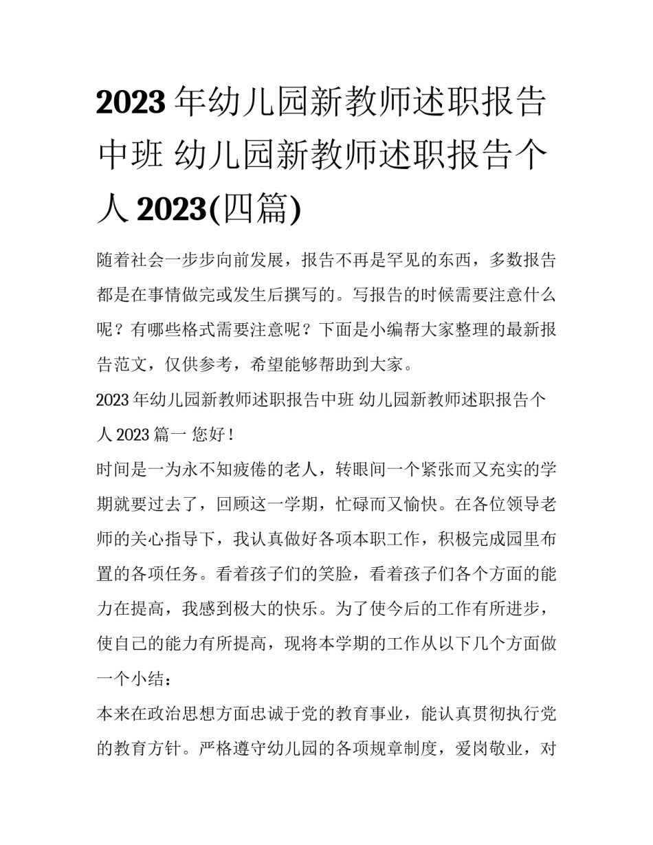 2023年幼儿园新教师述职报告中班 幼儿园新教师述职报告个人2023(四篇)_第1页