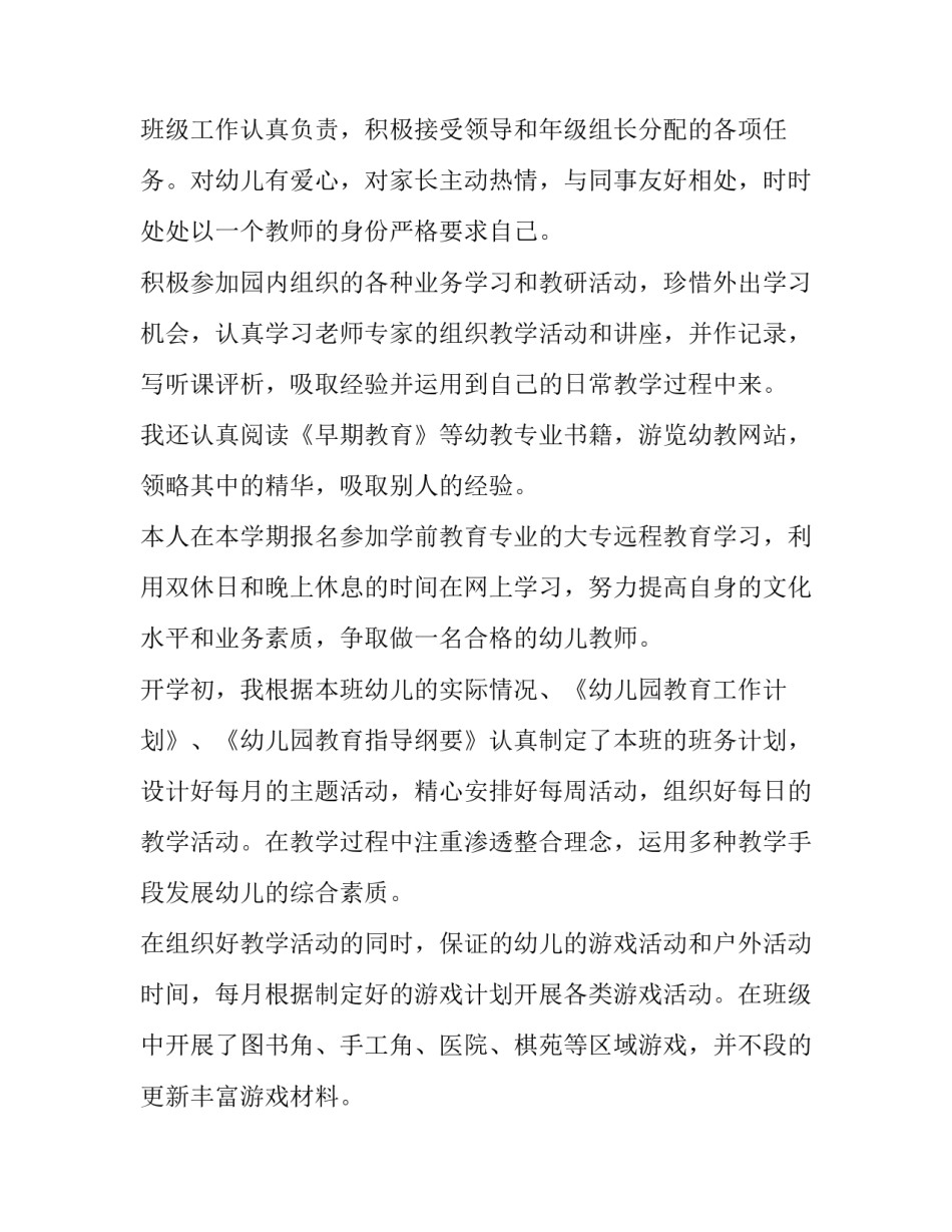2023年幼儿园新教师述职报告中班 幼儿园新教师述职报告个人2023(四篇)_第2页