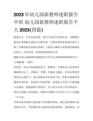 2023年幼儿园新教师述职报告中班 幼儿园新教师述职报告个人2023(四篇)