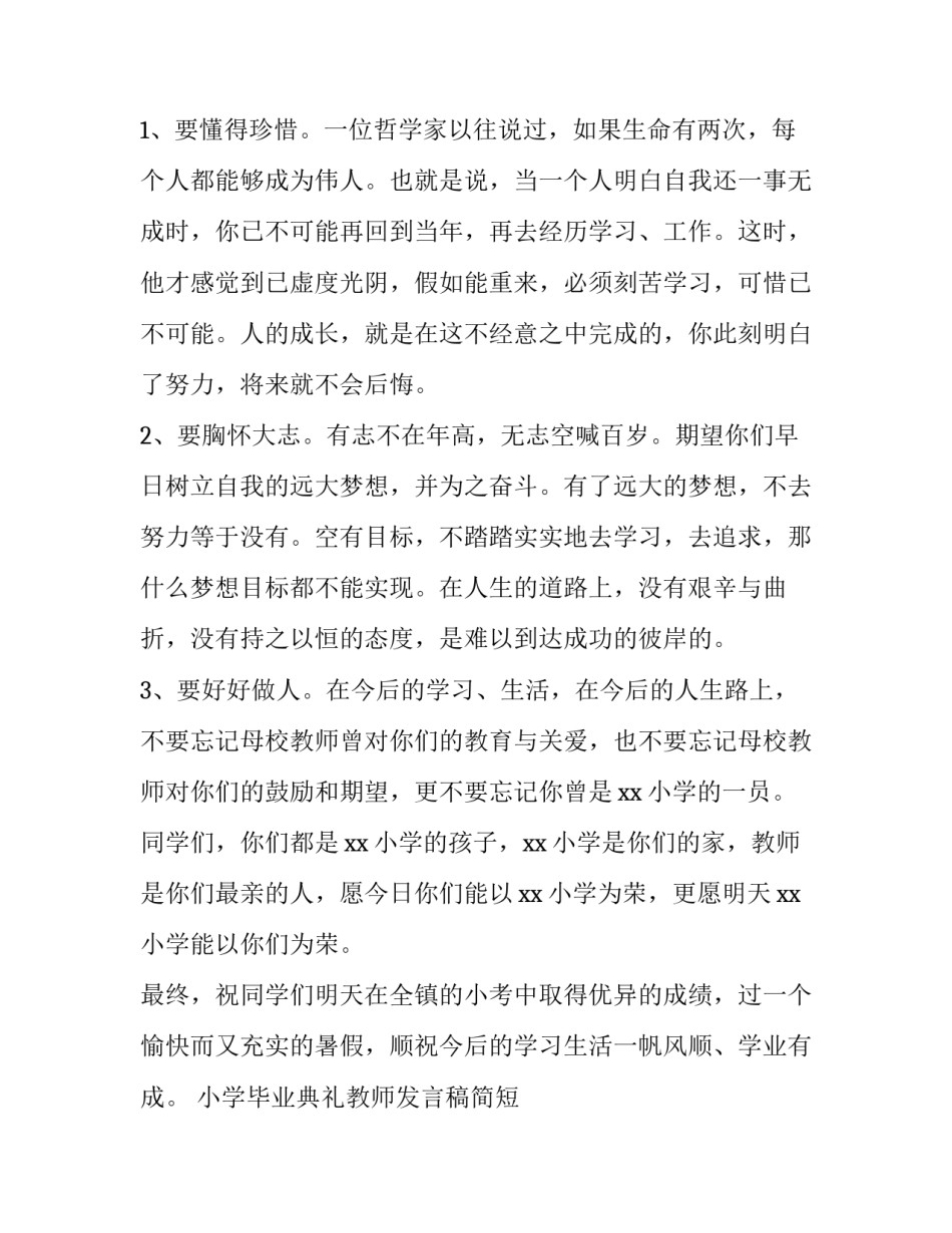 小学毕业典礼教师发言稿简短 小学毕业典礼教师发言稿简短精致(3篇)_第3页
