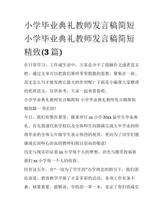 小学毕业典礼教师发言稿简短 小学毕业典礼教师发言稿简短精致(3篇)