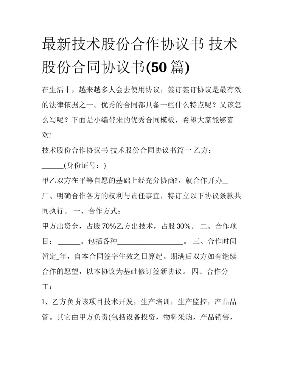 最新技术股份合作协议书 技术股份合同协议书(50篇)_第1页