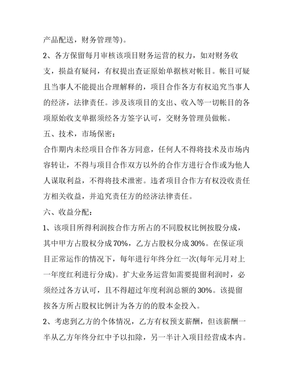 最新技术股份合作协议书 技术股份合同协议书(50篇)_第2页