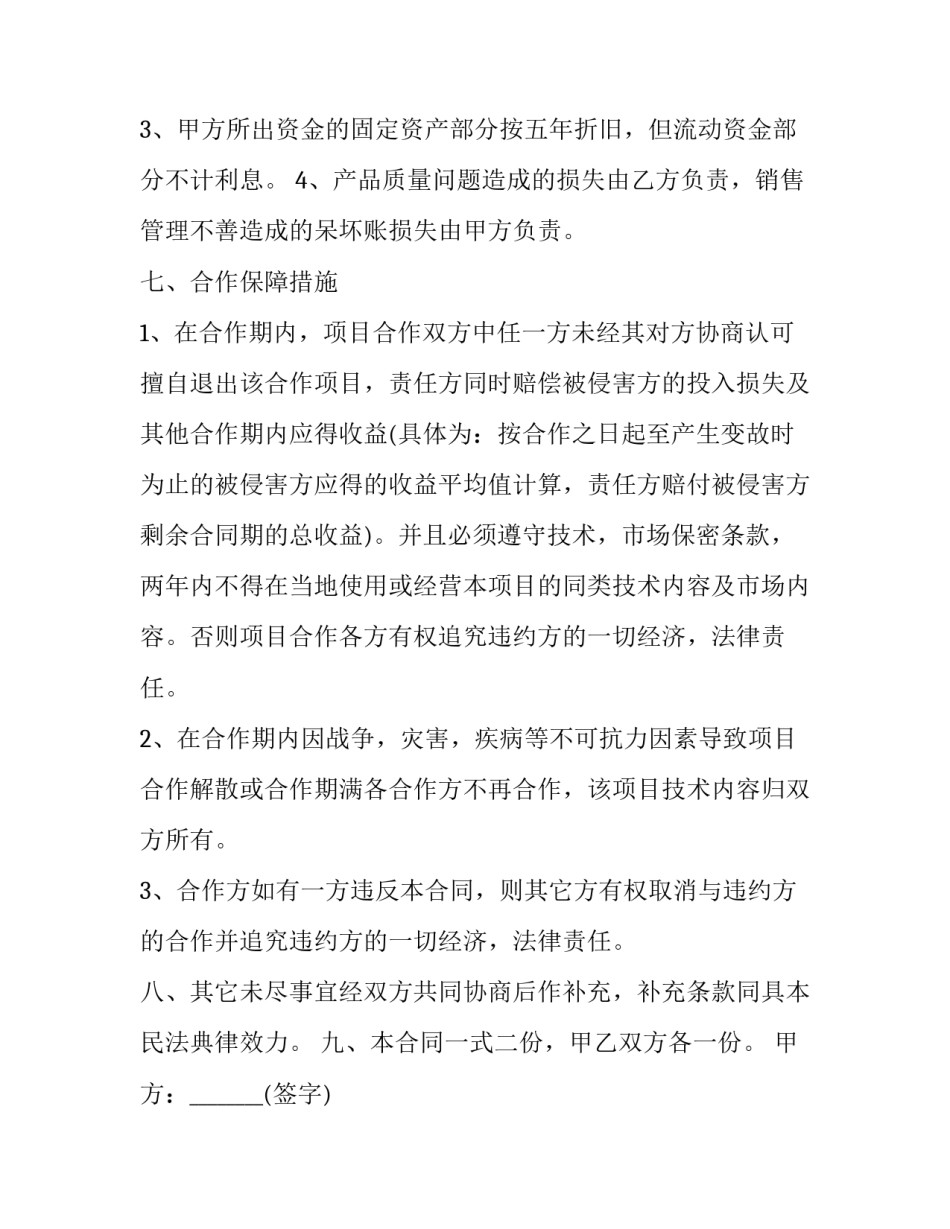 最新技术股份合作协议书 技术股份合同协议书(50篇)_第3页