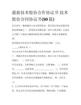 最新技术股份合作协议书 技术股份合同协议书(50篇)
