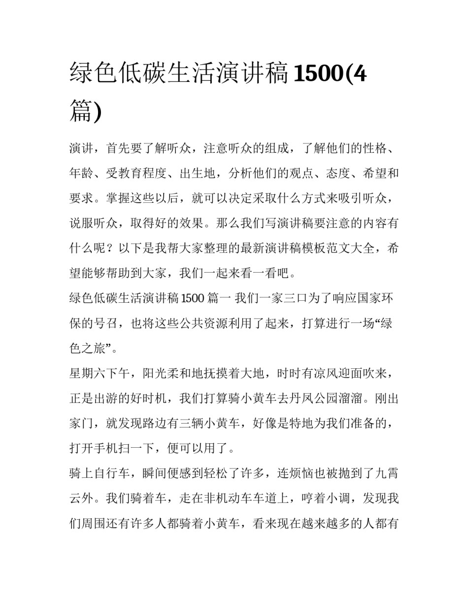 绿色低碳生活演讲稿1500(4篇)_第1页