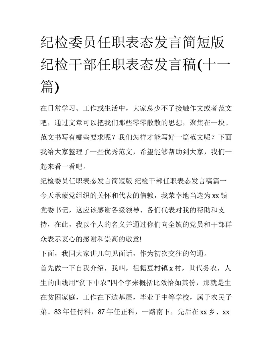 纪检委员任职表态发言简短版 纪检干部任职表态发言稿(十一篇)_第1页