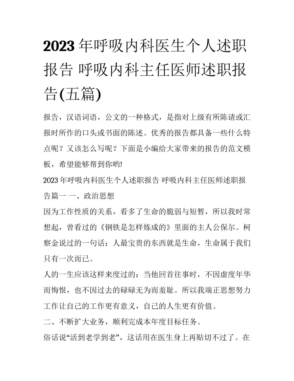 2023年呼吸内科医生个人述职报告 呼吸内科主任医师述职报告(五篇)_第1页