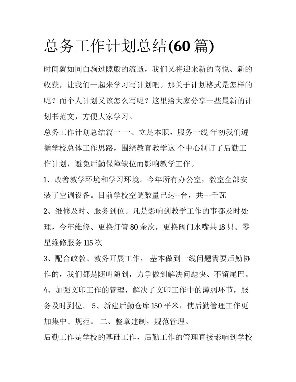 总务工作计划总结(60篇)_第1页