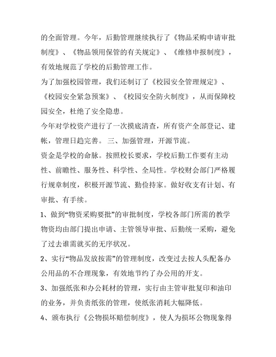 总务工作计划总结(60篇)_第2页