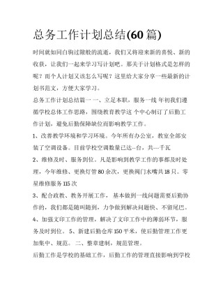 总务工作计划总结(60篇)