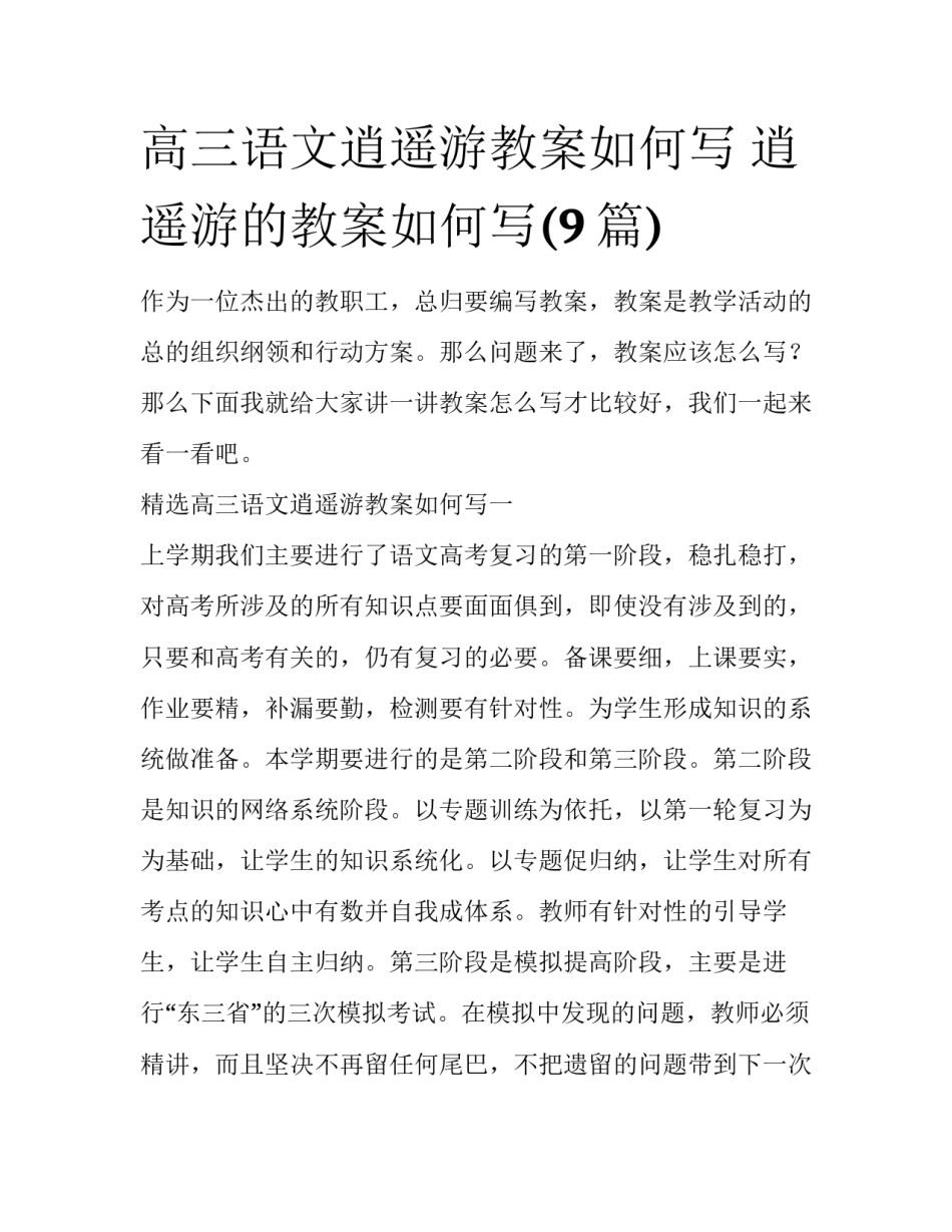 高三语文逍遥游教案如何写 逍遥游的教案如何写(9篇)_第1页