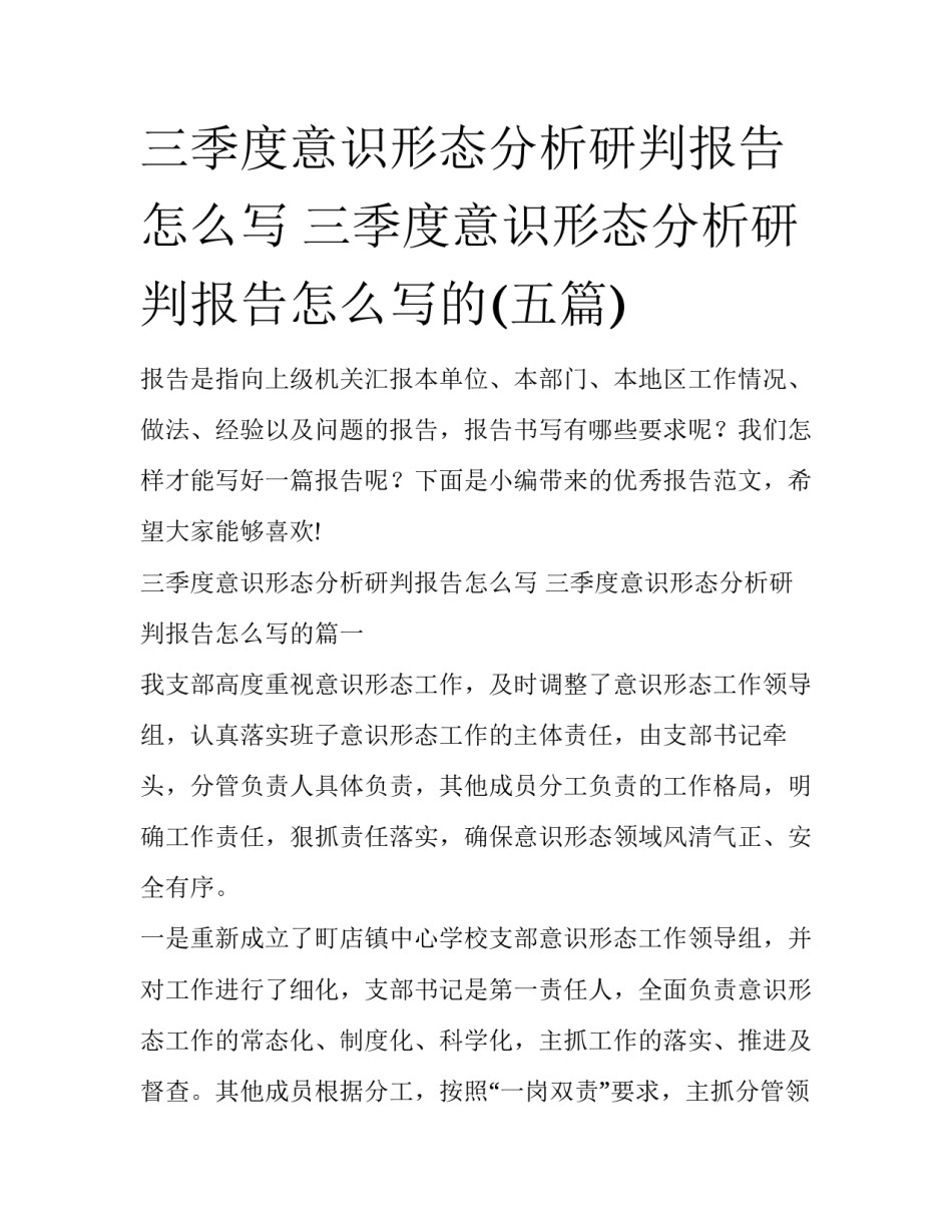 三季度意识形态分析研判报告怎么写 三季度意识形态分析研判报告怎么写的(五篇)_第1页