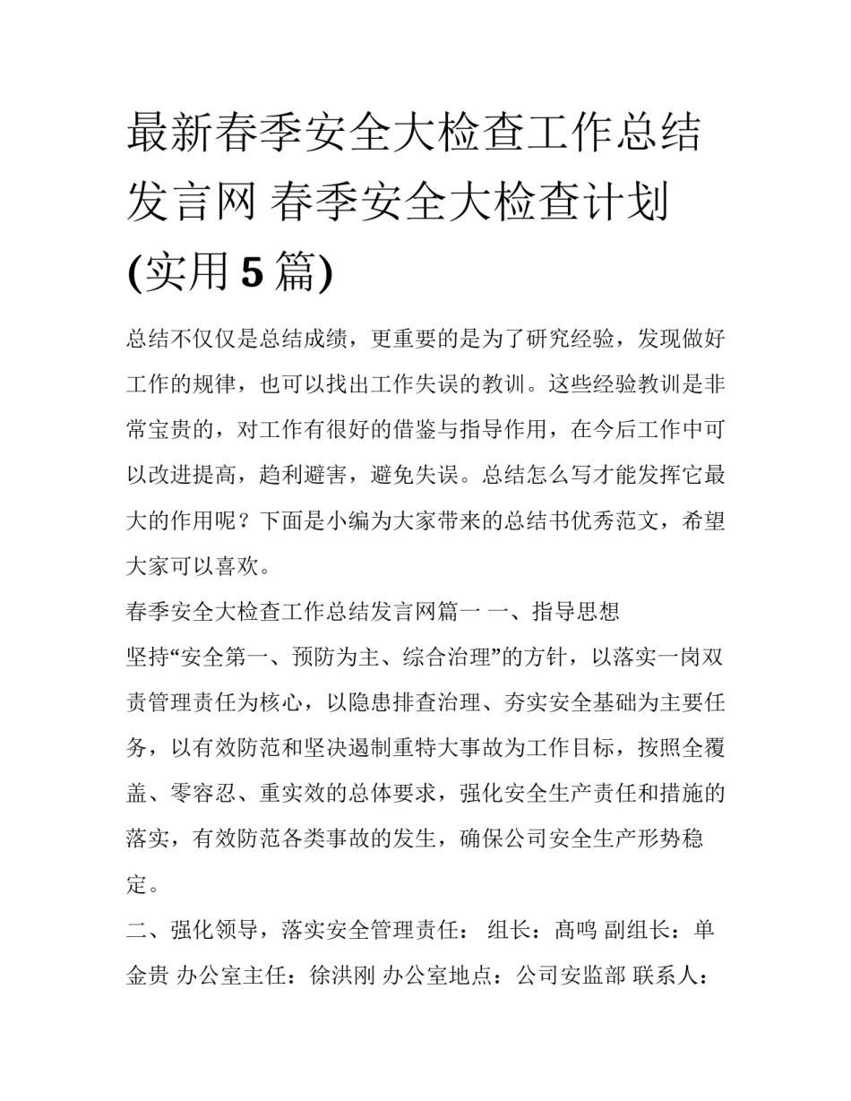 最新春季安全大检查工作总结发言网 春季安全大检查计划(实用5篇)_第1页