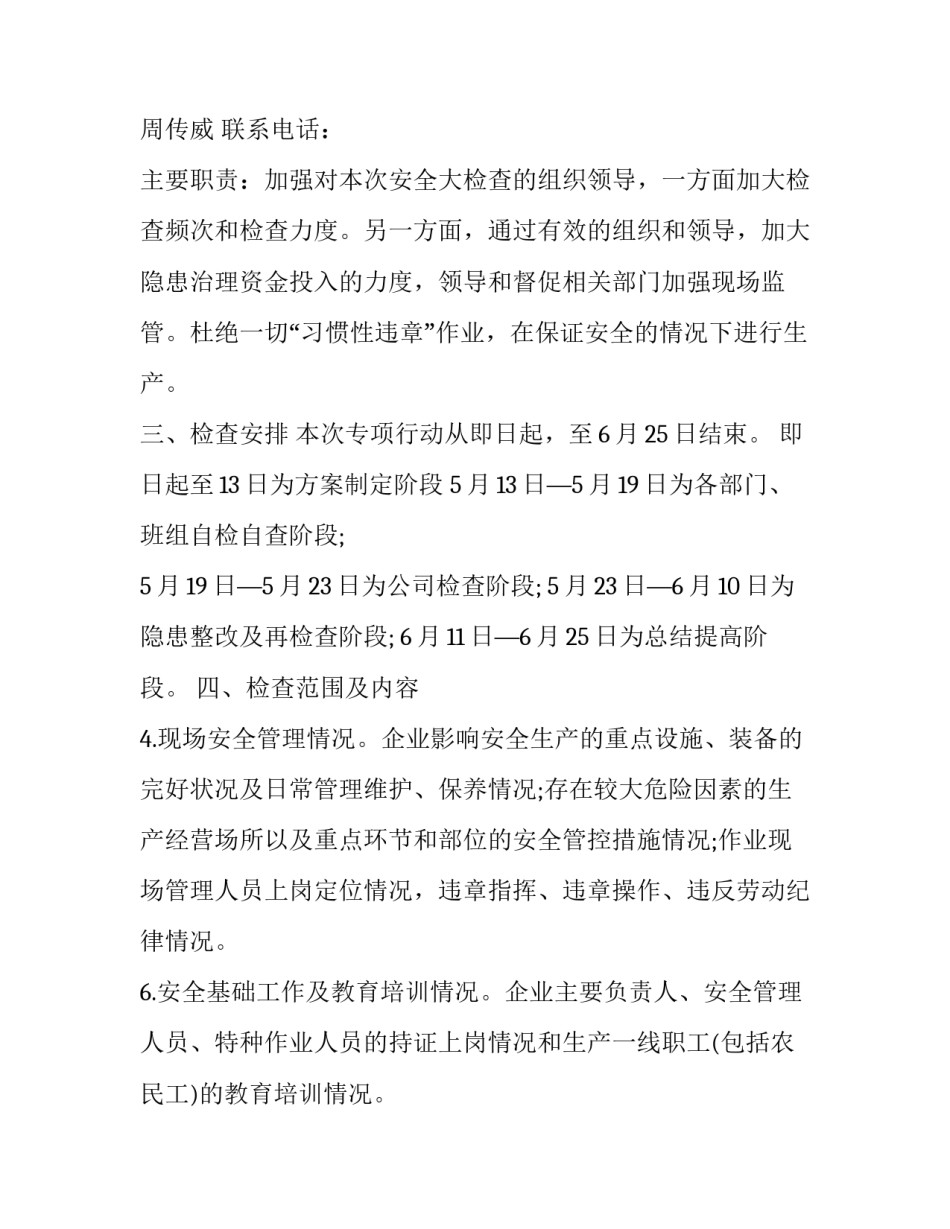 最新春季安全大检查工作总结发言网 春季安全大检查计划(实用5篇)_第2页