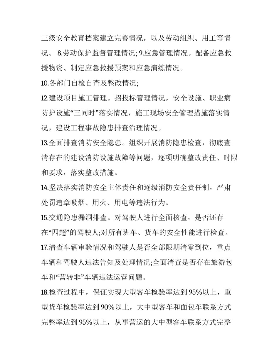 最新春季安全大检查工作总结发言网 春季安全大检查计划(实用5篇)_第3页
