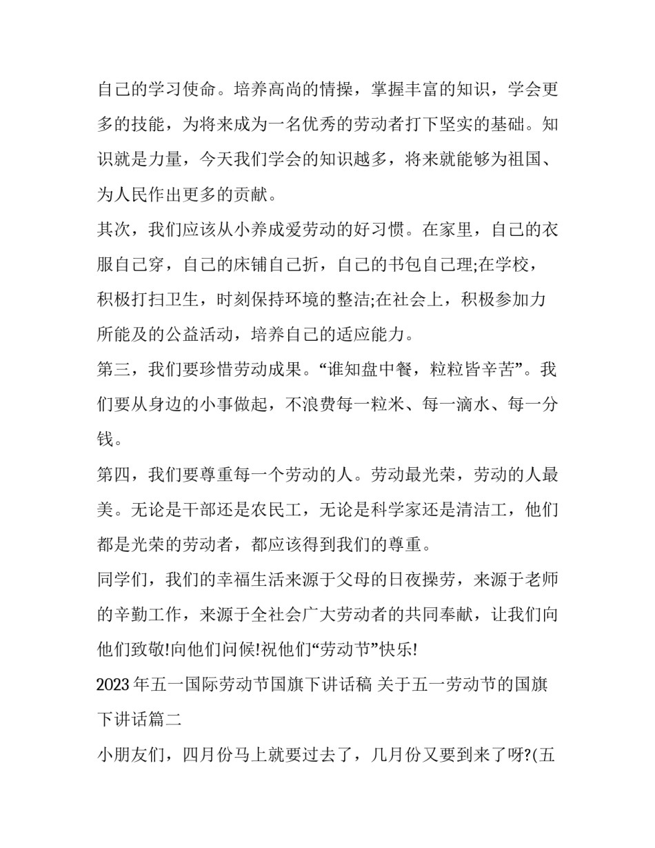 2023年五一国际劳动节国旗下讲话稿 关于五一劳动节的国旗下讲话(10篇)_第2页