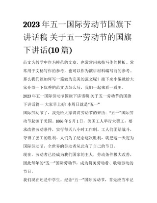 2023年五一国际劳动节国旗下讲话稿 关于五一劳动节的国旗下讲话(10篇)