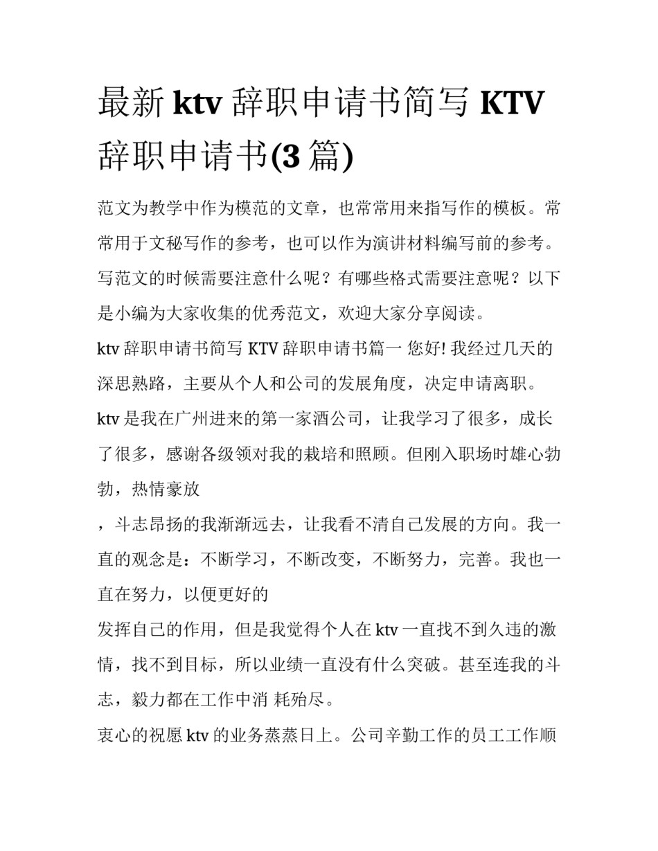 最新ktv辞职申请书简写 KTV辞职申请书(3篇)_第1页