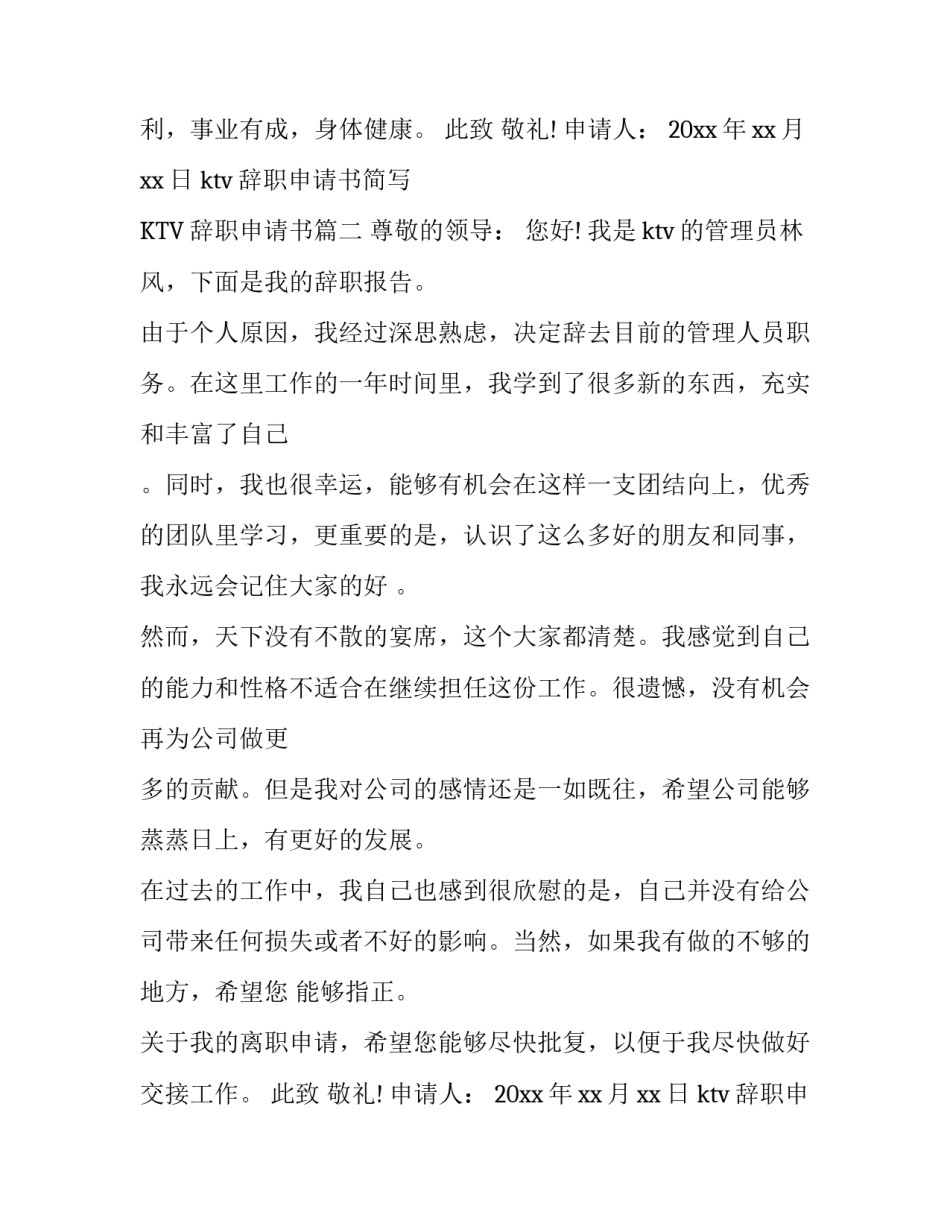 最新ktv辞职申请书简写 KTV辞职申请书(3篇)_第2页