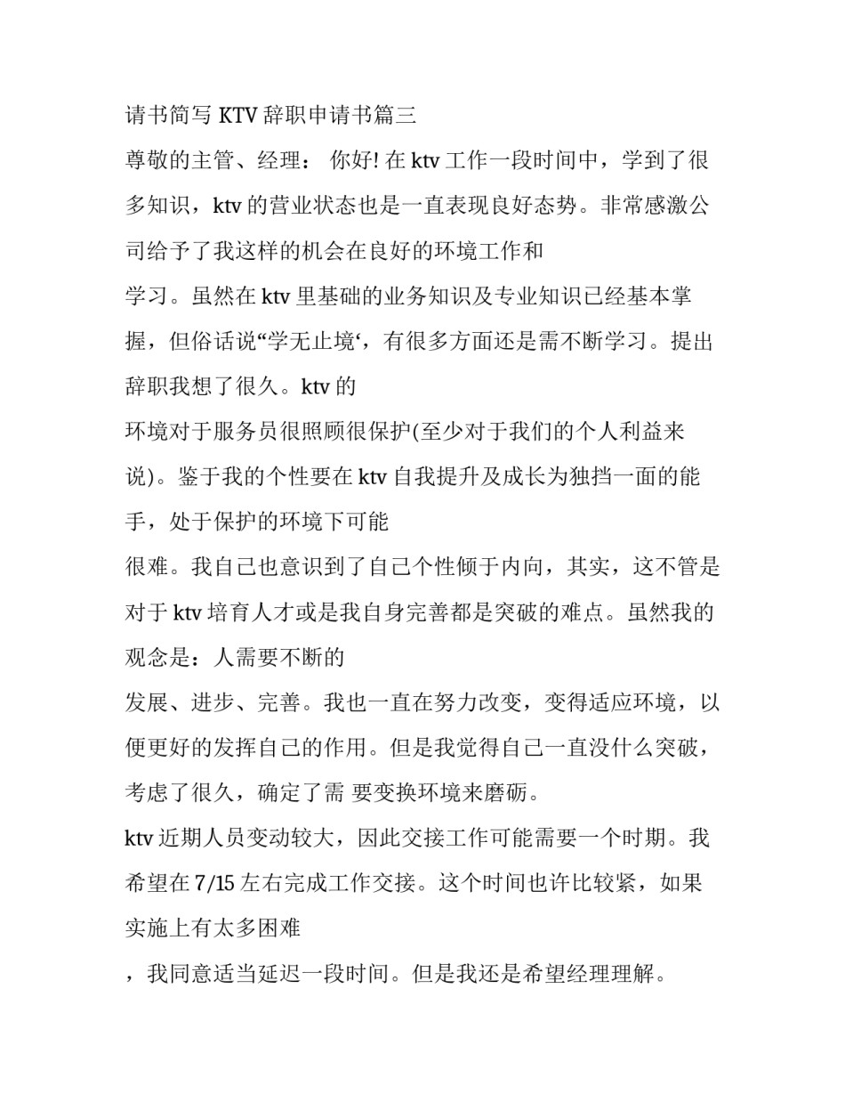 最新ktv辞职申请书简写 KTV辞职申请书(3篇)_第3页