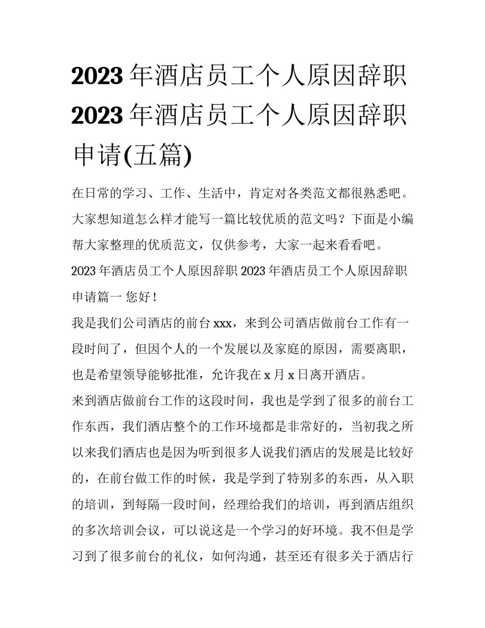2023年酒店员工个人原因辞职 2023年酒店员工个人原因辞职申请(五篇)_第1页