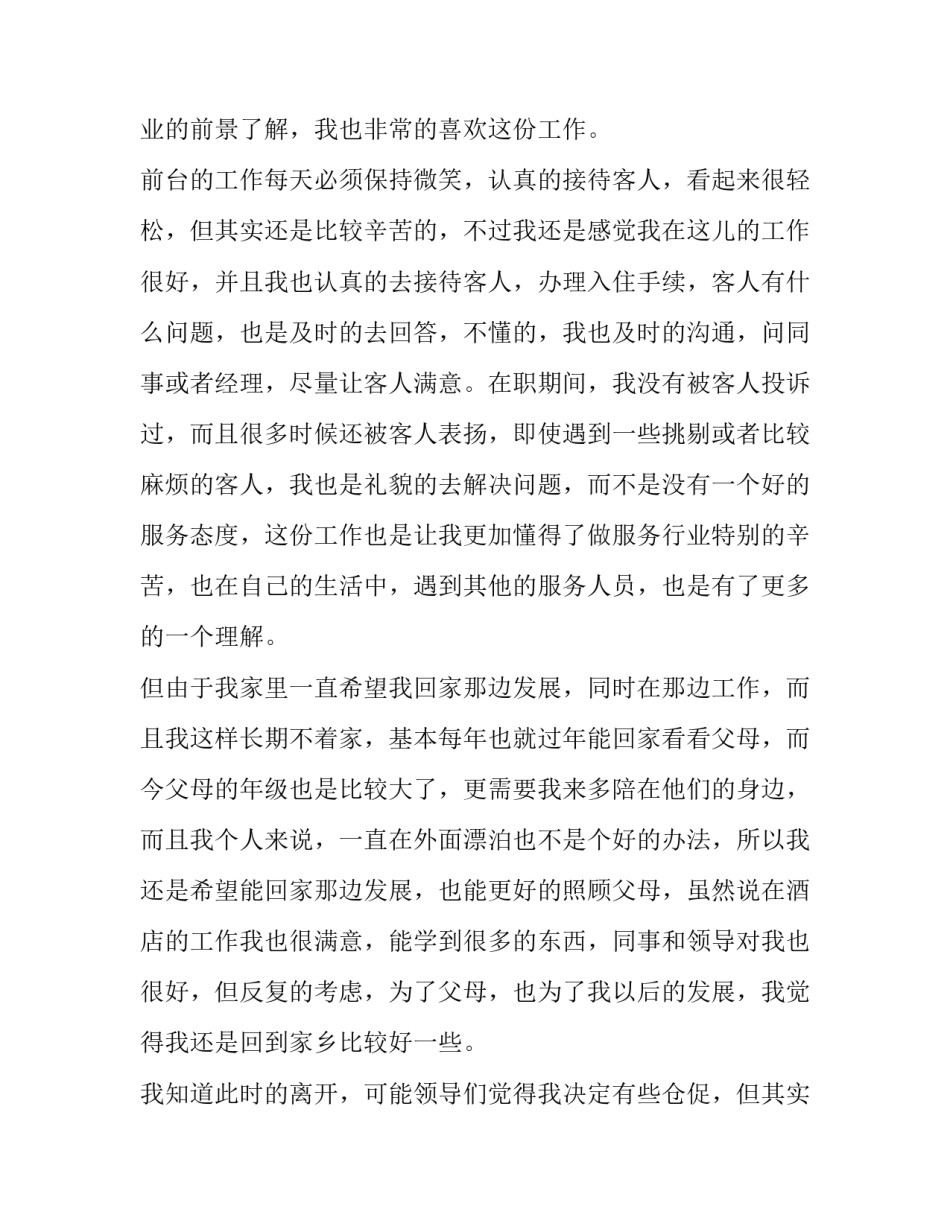 2023年酒店员工个人原因辞职 2023年酒店员工个人原因辞职申请(五篇)_第2页