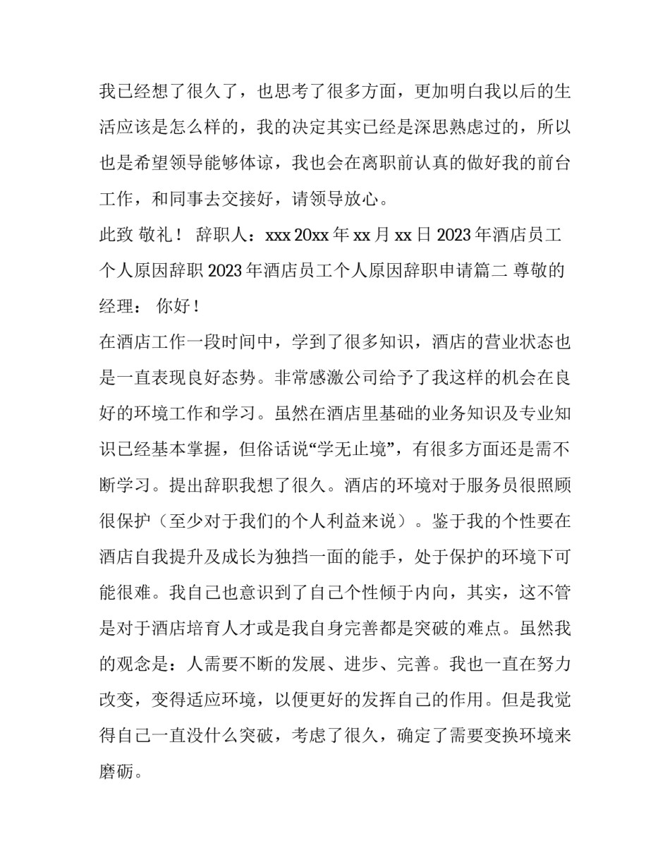 2023年酒店员工个人原因辞职 2023年酒店员工个人原因辞职申请(五篇)_第3页