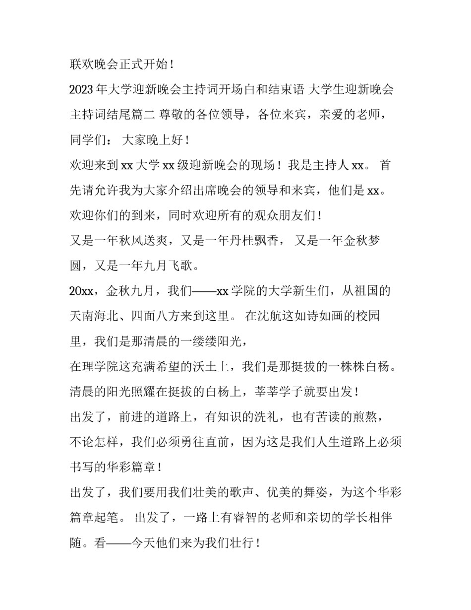 2023年大学迎新晚会主持词开场白和结束语 大学生迎新晚会主持词结尾(4篇)_第2页