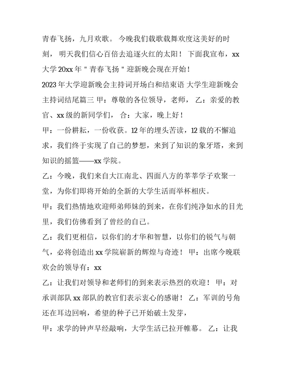 2023年大学迎新晚会主持词开场白和结束语 大学生迎新晚会主持词结尾(4篇)_第3页