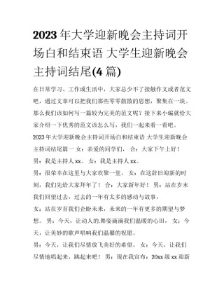 2023年大学迎新晚会主持词开场白和结束语 大学生迎新晚会主持词结尾(4篇)