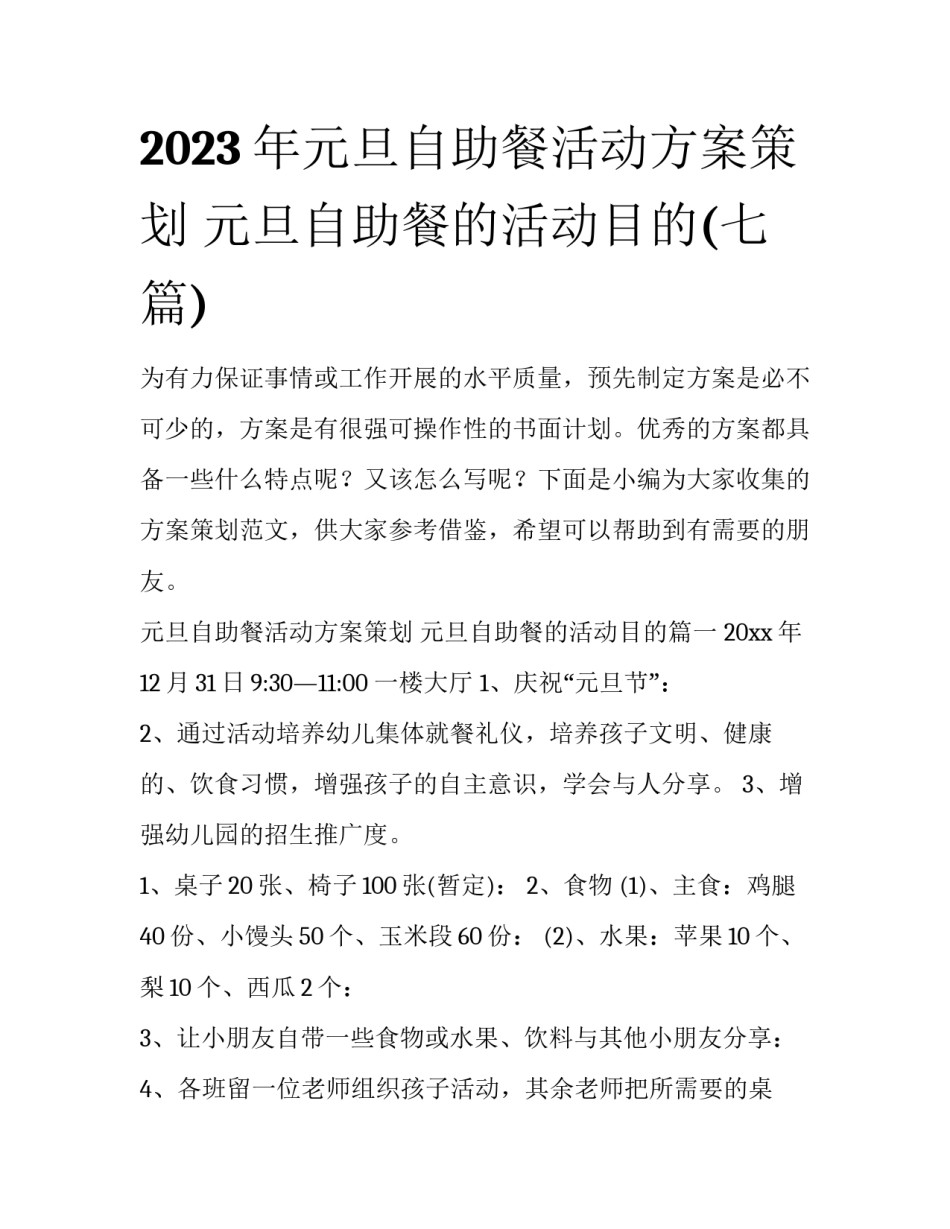 2023年元旦自助餐活动方案策划 元旦自助餐的活动目的(七篇)_第1页