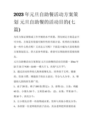 2023年元旦自助餐活动方案策划 元旦自助餐的活动目的(七篇)