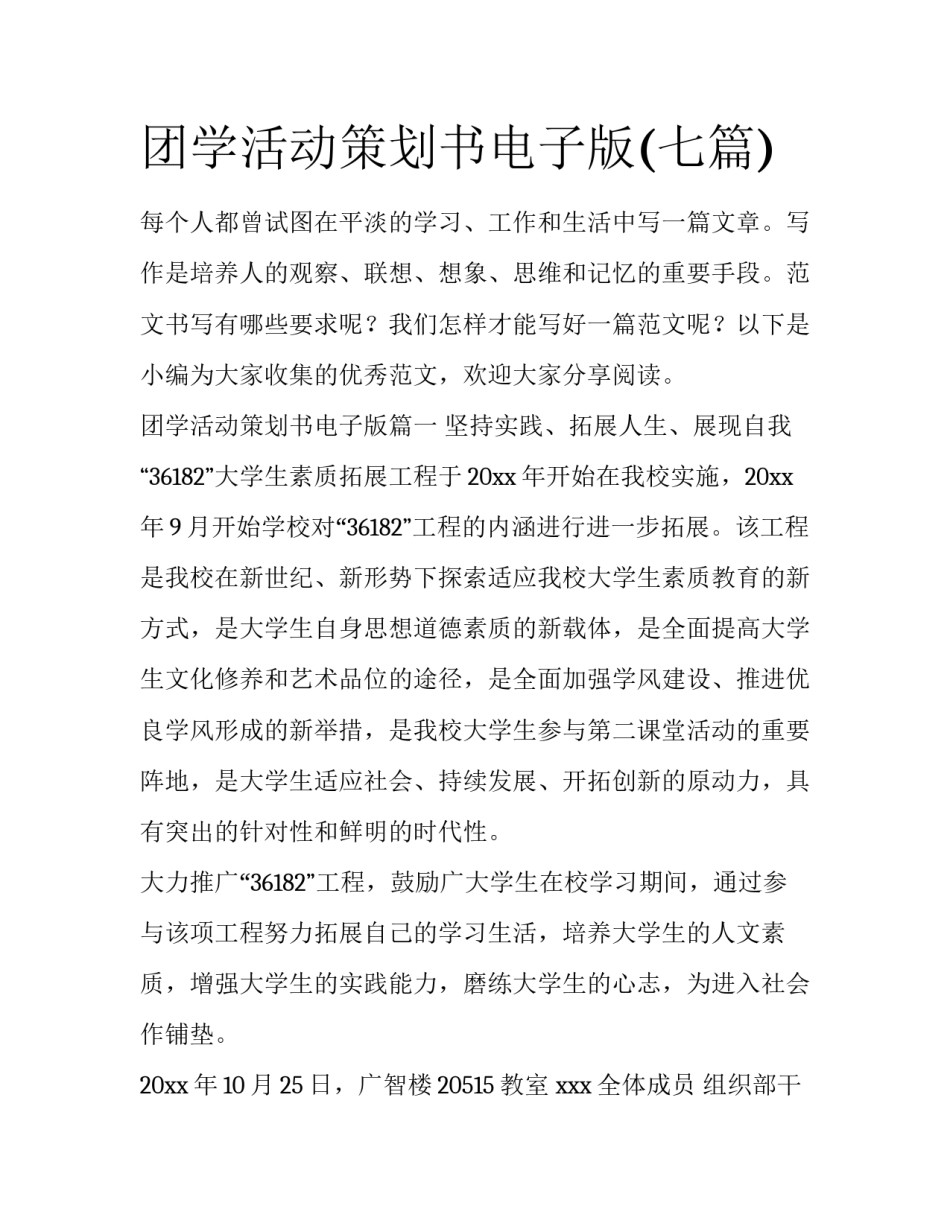 团学活动策划书电子版(七篇)_第1页