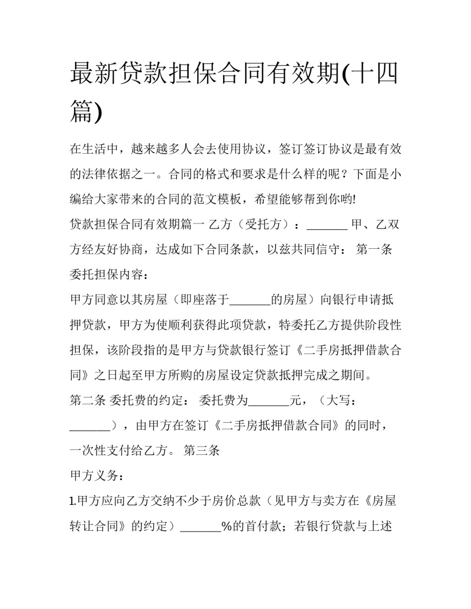 最新贷款担保合同有效期(十四篇)_第1页