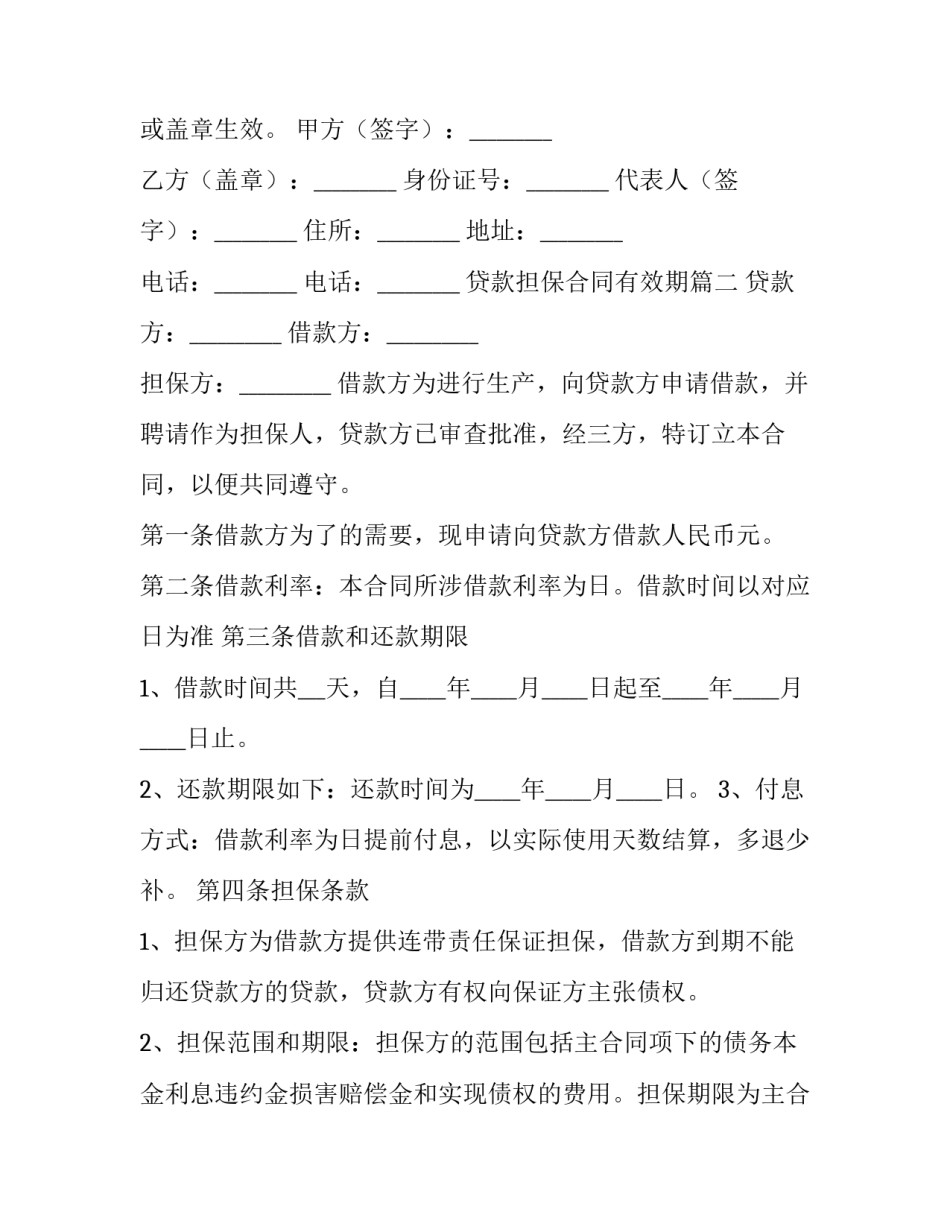 最新贷款担保合同有效期(十四篇)_第3页