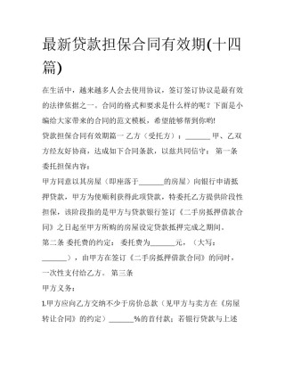 最新贷款担保合同有效期(十四篇)