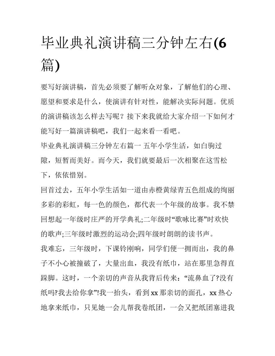 毕业典礼演讲稿三分钟左右(6篇)_第1页